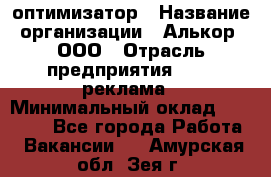 Seo-оптимизатор › Название организации ­ Алькор, ООО › Отрасль предприятия ­ PR, реклама › Минимальный оклад ­ 10 000 - Все города Работа » Вакансии   . Амурская обл.,Зея г.